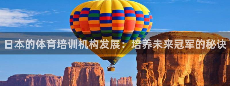 极悦平台登录不进去怎么回事呀：日本的体育培训机构发展