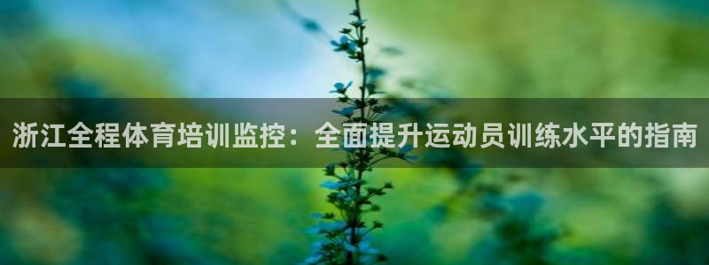 极悦娱乐会被骗吗是真的吗：浙江全程体育培训监控：全面
