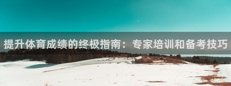 苏州极悦信息科技有限公司：提升体育成绩的终极指南：专家培训和