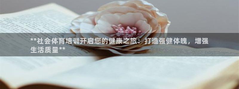 极悦平台股东：**社会体育培训开启您的健康之旅：打造