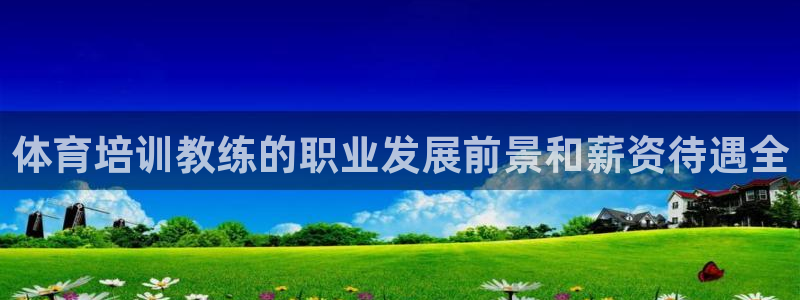 极悦平台和蓝狮平台区别在哪：体育培训教练的职业发展前