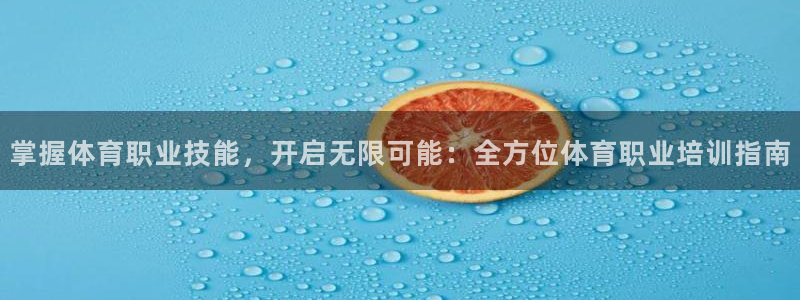 极悦娱乐官网下载安装：掌握体育职业技能，开启无限可能