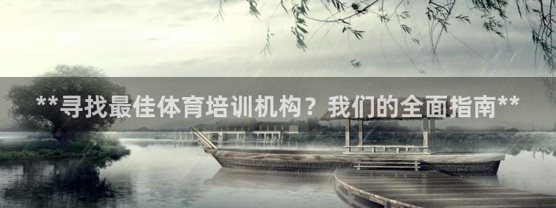 极悦平台注册官方网站下载安卓版：**寻找最佳体育培训