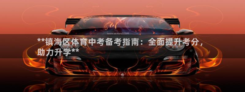 极悦娱乐官网app下载苹果版：**镇海区体育中考备考