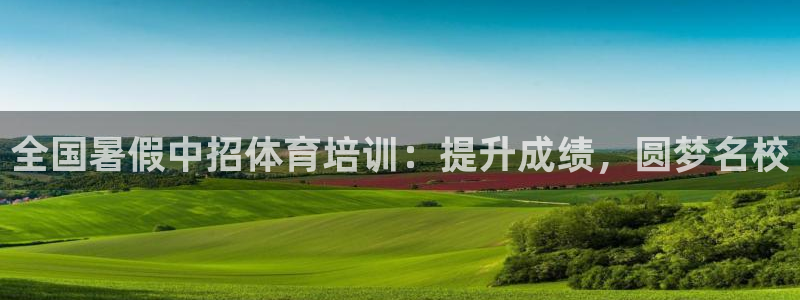 极悦平台登录人7.0.2.4登录入口：全国暑假中招体