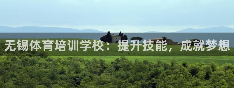 极悦平台发7O777：无锡体育培训学校：提升技能，成