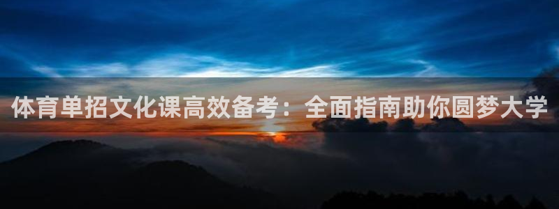 极悦娱乐官方网站首页：体育单招文化课高效备考：全面指