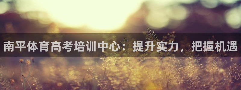 极悦官网旗舰店电话：南平体育高考培训中心：提升实力，