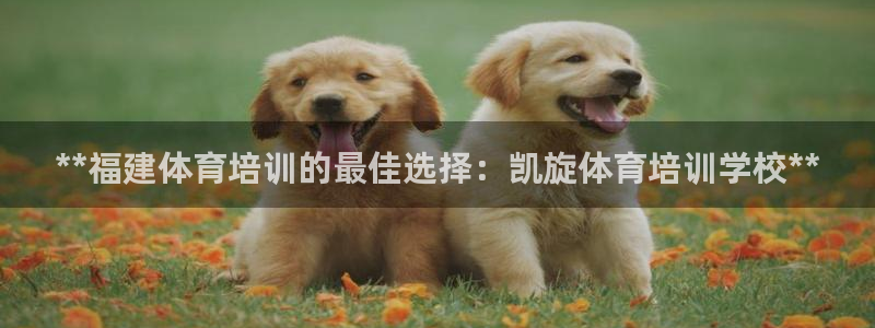 极悦平台登录不进去怎么回事呀：**福建体育培训的最佳
