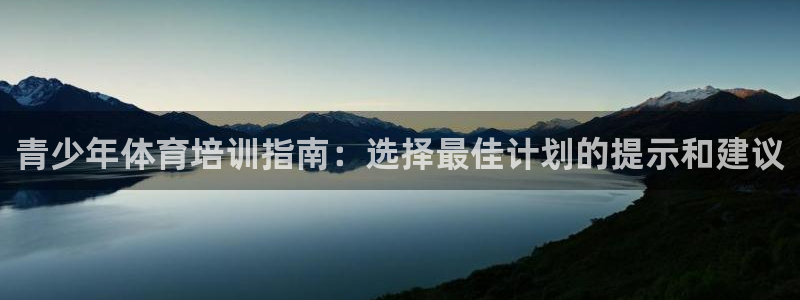 极悦平台登录人7.0.2.4登录入口：青少年体育培训