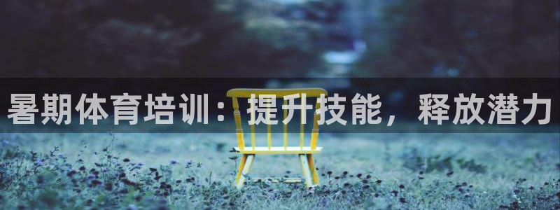 极悦平台官网登录入口下载：暑期体育培训：提升技能，释