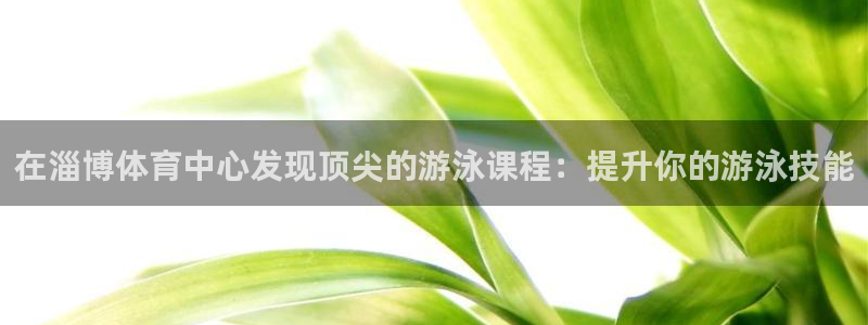 极悦平台是干什么的软件：在淄博体育中心发现顶尖的游泳