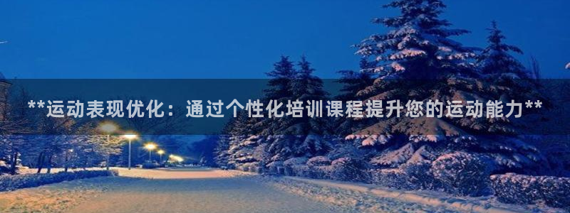 极悦平台注册失败如何解决：**运动表现优化：通过个性