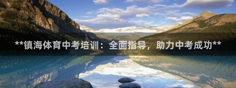 极悦平台app二维码怎么弄到桌面：**镇海体育中考培