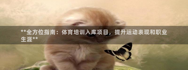 极悦平台平台注册方法与步骤图：**全方位指南：体育培