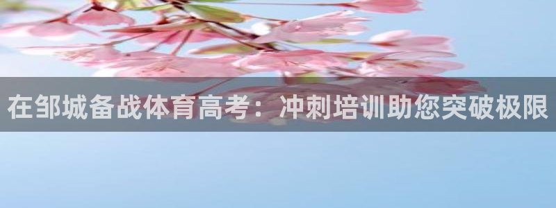 极悦官网旗舰店地址：在邹城备战体育高考：冲刺培训助您