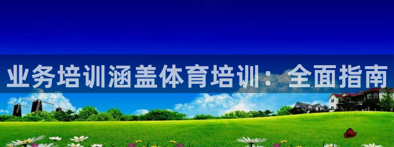 极悦平台登录7.0.2.4手机版下载安卓：业务培训涵