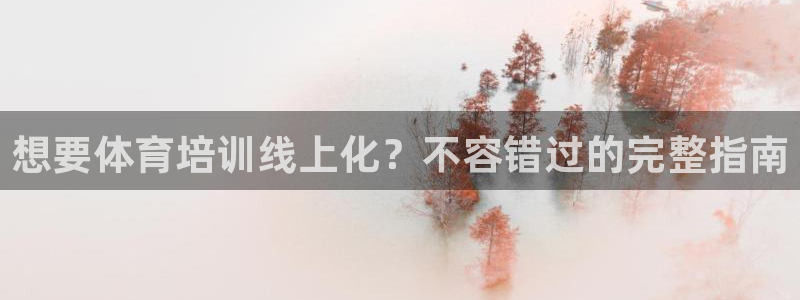 极悦官网首页登录入口：想要体育培训线上化？不容错过的