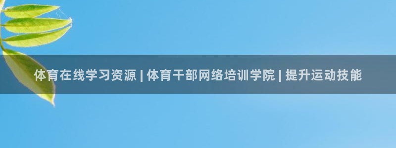 加盟极悦教育：体育在线学习资源 | 体育干部网络培训