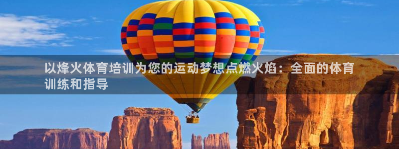 极悦平台和蓝狮平台区别是什么：以烽火体育培训为您的运