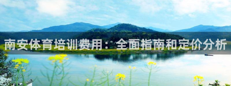 极悦平台官网登录不了怎么办：南安体育培训费用：全面指