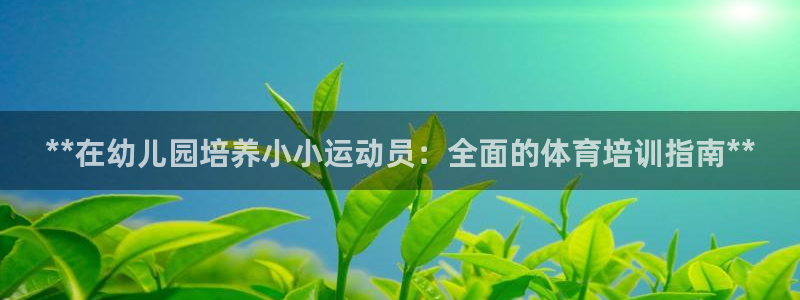极悦平台登录7.0.2.4手机版下载安装：**在幼儿