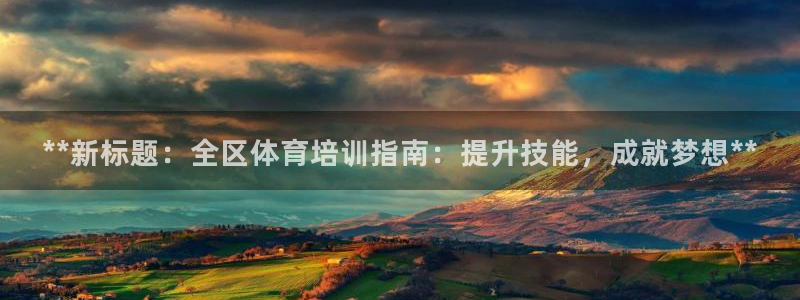 极悦平台注册的弊端及解决方法：**新标题：全区体育培