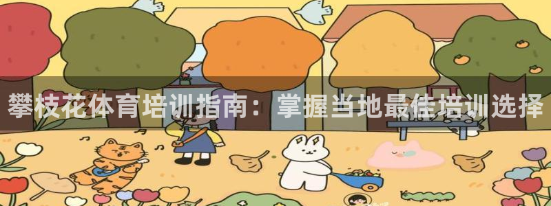 极悦娱乐代理人是谁呀：攀枝花体育培训指南：掌握当地最