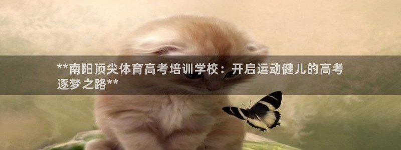 极悦平台官网登录网址：**南阳顶尖体育高考培训学校：