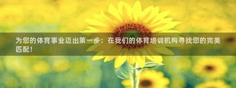 极悦平台官方网站入口网址：为您的体育事业迈出第一步：