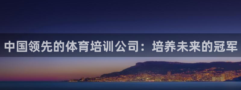 极悦是什么牌子空调：中国领先的体育培训公司：培养未来