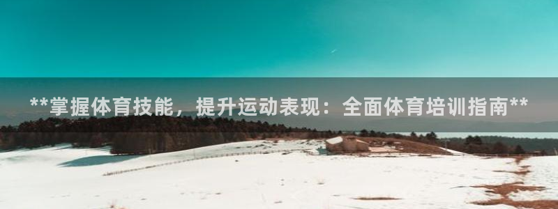 极悦生活家是什么平台：**掌握体育技能，提升运动表现