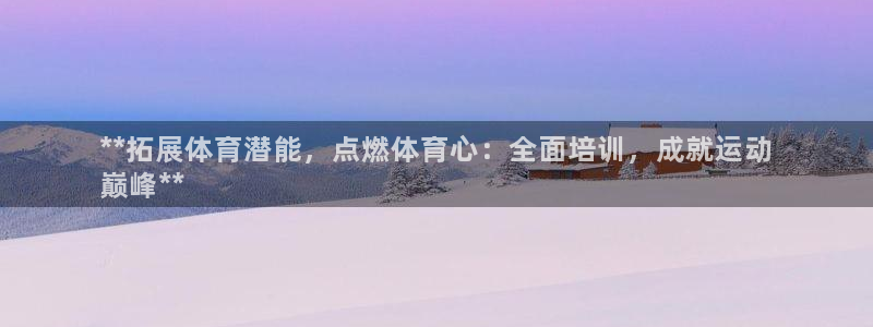 极悦平台官方网站下载安装：**拓展体育潜能，点燃体育