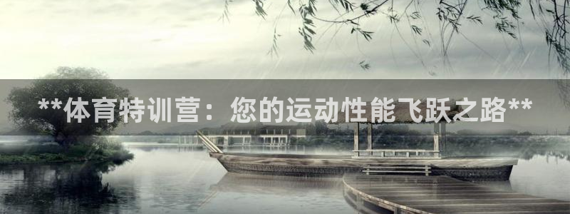 极悦娱乐公司最新招聘信息电话：**体育特训营：您的运动性能飞