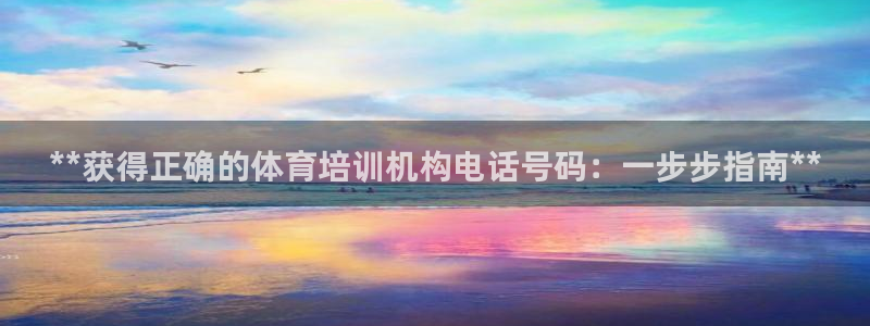 极悦官网旗舰店是正品吗：**获得正确的体育培训机构电