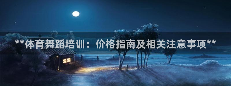 极悦娱乐负责人电话：**体育舞蹈培训：价格指南及相关