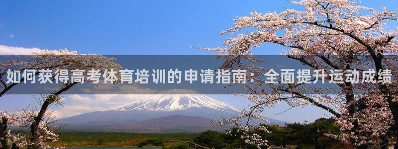 极悦娱乐代理怎么样可靠吗：如何获得高考体育培训的申请指南：全