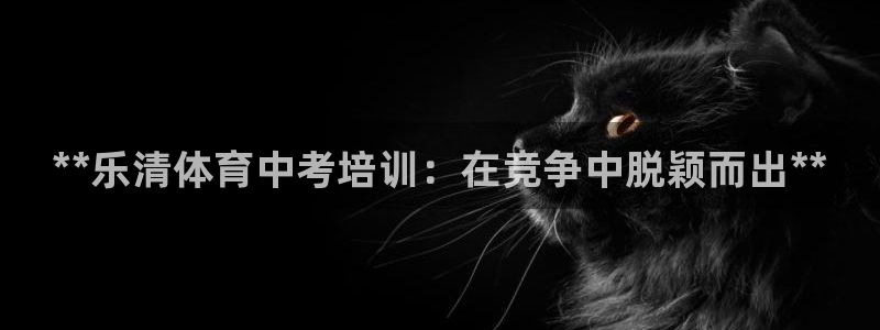 极悦娱乐官方网站首页：**乐清体育中考培训：在竞争中