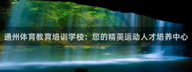 极悦平台注册流程图片：通州体育教育培训学校：您的精英运动人才