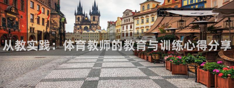 极悦娱乐官网最新版本更新内容是什么：从教实践：体育教