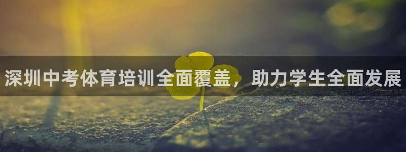 极悦平台是干什么的啊：深圳中考体育培训全面覆盖，助力
