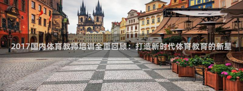 极悦平台代理怎么样啊：2017国内体育教师培训全面回顾：打造
