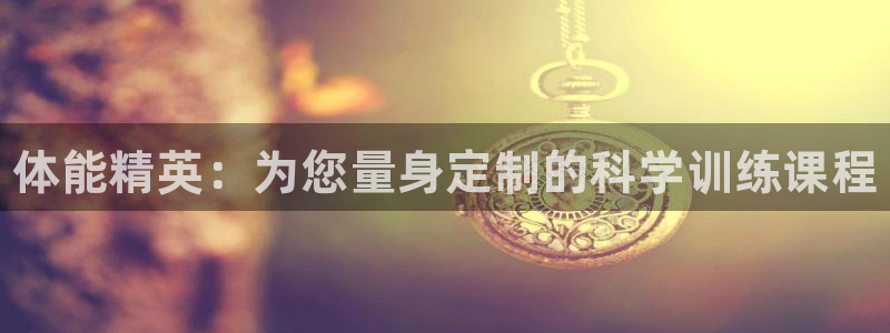 极悦官方网站：体能精英：为您量身定制的科学训练课程