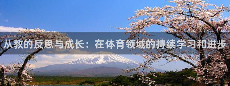 极悦平台与网易合作详情：从教的反思与成长：在体育领域的持续学