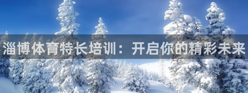 极悦平台app二维码怎么弄：淄博体育特长培训：开启你