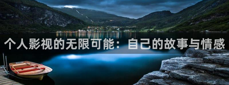 真不卡影视网站：个人影视的无限可能：自己的故事与情感