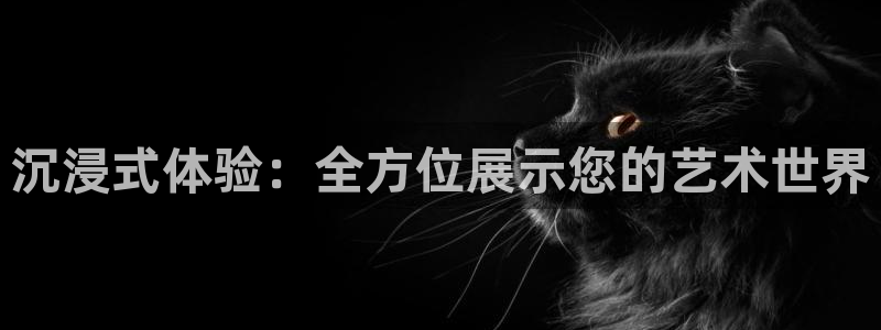 真不卡影院官网：沉浸式体验：全方位展示您的艺术世界