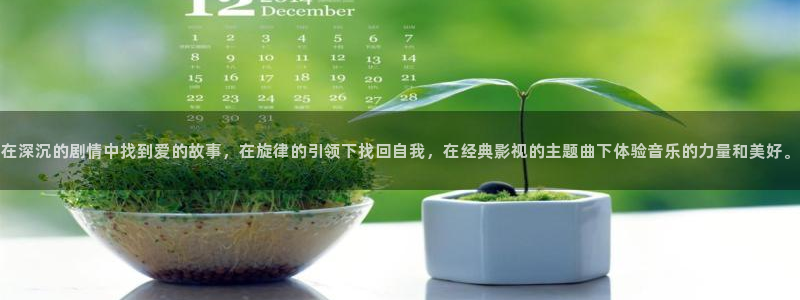 真不卡影院伦理：在深沉的剧情中找到爱的故事，在旋律的引领下找回自我，在经典影视的主题曲下体验音乐的力量和美好。