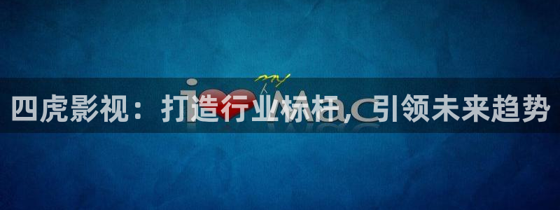 真不卡影视电视剧免费观看全集：四虎影视：打造行业标杆，引领未来趋势