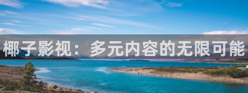 真不卡影院在线观看：椰子影视：多元内容的无限可能